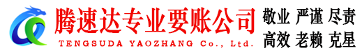 共青城腾速达要债公司